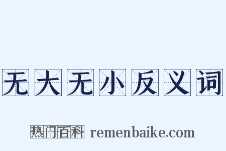 无大无小反义词是什么意思的图片